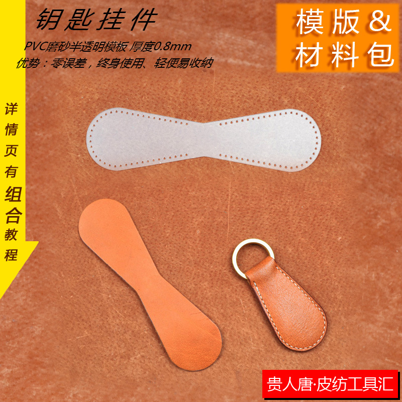手工皮具DIY 材料包 钥匙环 牛皮钥匙配饰 个性钥匙挂件钥匙扣模