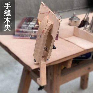 夹持桌面旋转可折叠皮革缝线 全网新品 手工皮具 手缝木夹 可调节式