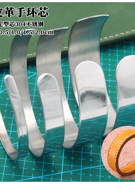 手镯内芯 皮革手环芯 手工DIY植鞣皮环定型芯304不锈钢 钢圈 开口