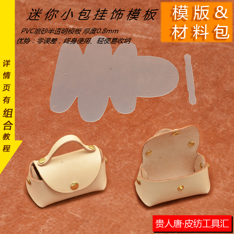 手工DIY 皮革皮具图纸 牛皮迷你小包挂饰图纸 小零钱包版型图纸
