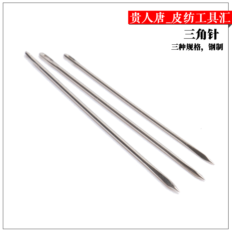手工diy皮具工具  缝皮皮革专用三角手缝针 菱形针 缝补 缝纫针