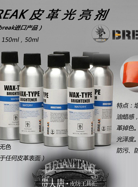 BREAK皮革光亮剂 亮光蜡 皮具革光亮剂油蜡 乳液皮边 固色 亮光剂