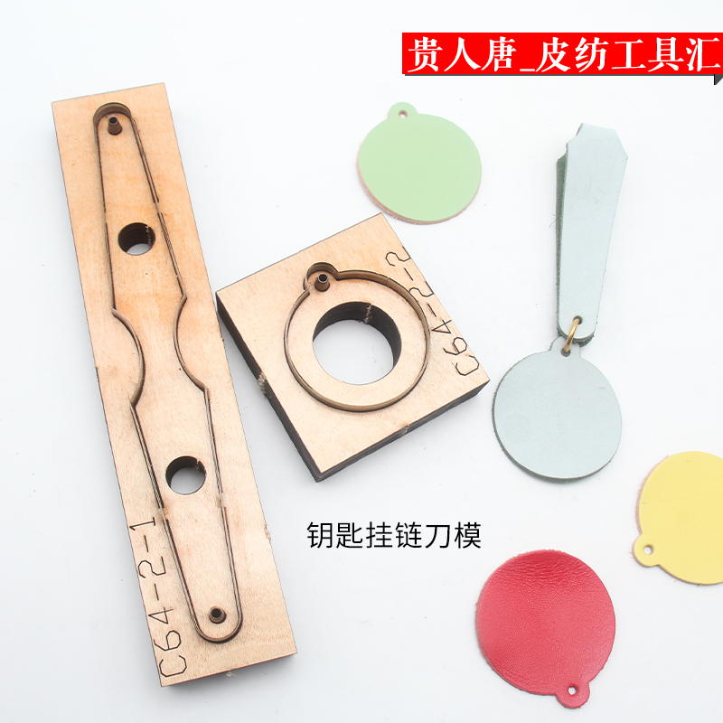 钥匙扣挂链刀模 手工皮具DIY皮革日本刀材质 免手裁 皮革下料模具