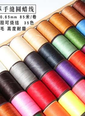 手工皮具 DIY手缝线 0.65MM圆蜡线 涤纶尼龙圆线 蜡线 接近法线