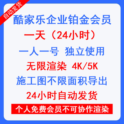 酷家乐会员一天企业铂金全能会员VIP1天周月年无限渲染4K5K施工图