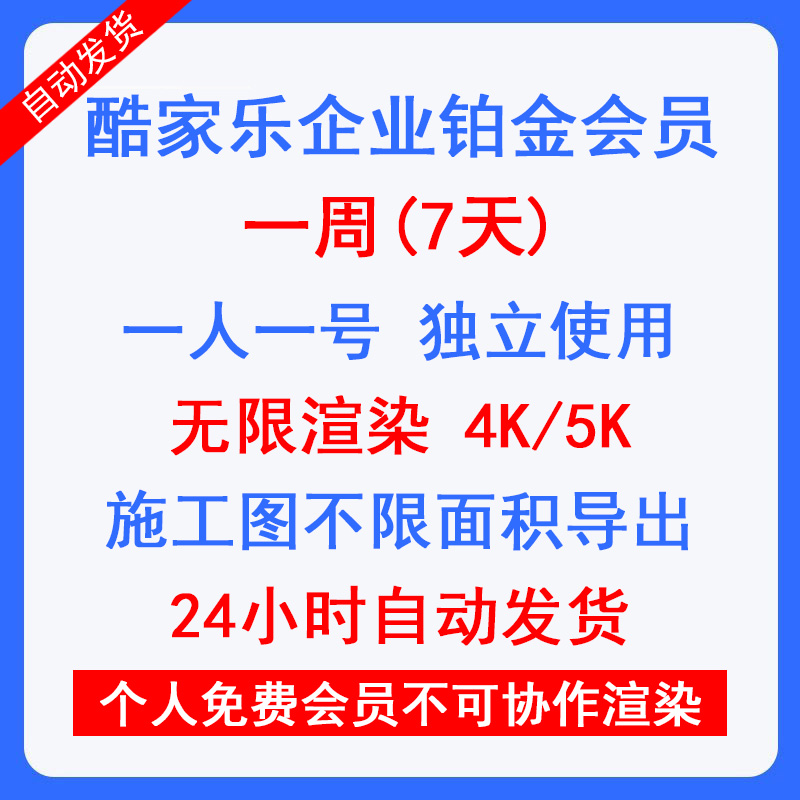 酷家乐七天企业铂金会员VIP软件租号7天1周月年租无限渲染4K5K