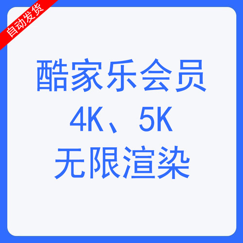 酷家乐企业铂金会员一天周个人基础会员协作可渲染4K5K下载施工图