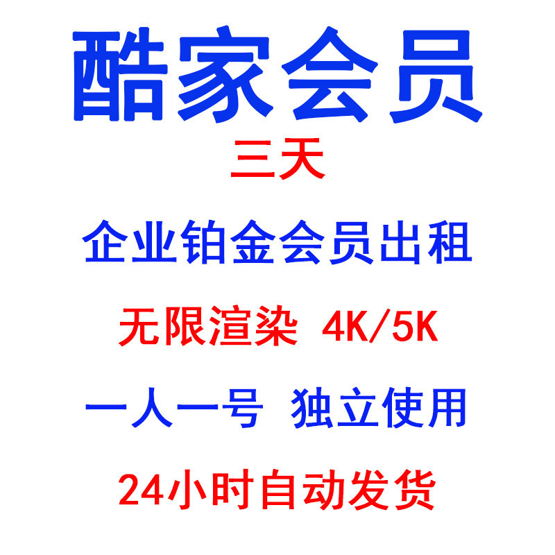 酷家乐企业铂金会员一天周个人基础会员可渲染4K5K下载施工图图片