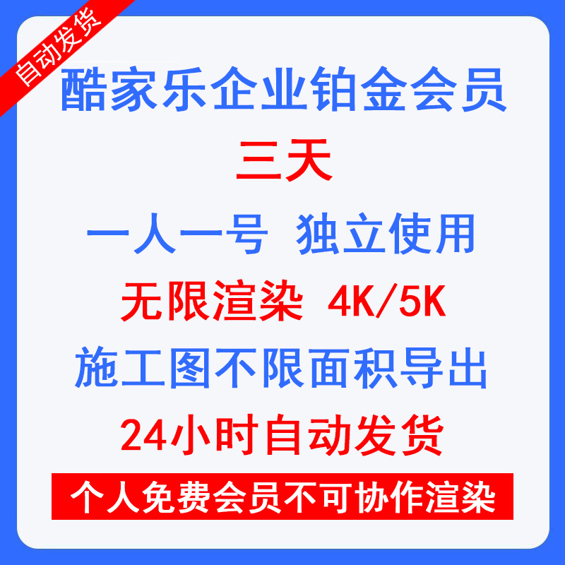 酷家乐会员三天企业会员铂金VIP账号个人会员可协作无限渲染4K5K