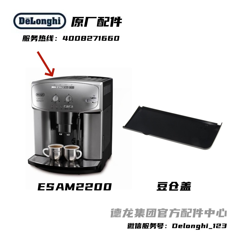 Delonghi/德龙全自动咖啡机ESAM2200豆仓盖原厂德龙配件中心