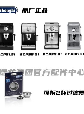 DeLonghi/德龙咖啡机ECP31.21ECP33.21ECP35.31ECP36.31 可拆2杯