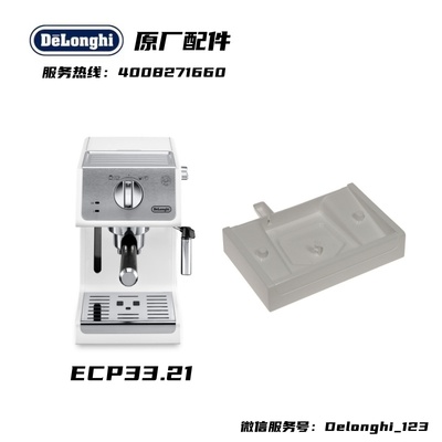 Delonghi德龙配件中心半自动咖啡机ECP35.31 33.21白色接水盘底座