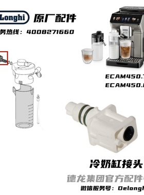 Delonghi德龙ECAM450.76ECAM450.86冷奶缸接头链接管德龙配件中心