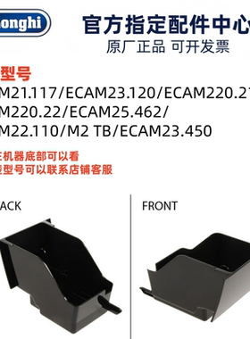 德龙全自动咖啡机渣盒