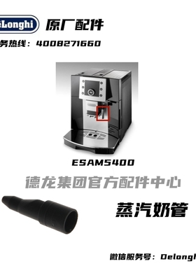 Delonghi德龙全自动咖啡机ESAM5400蒸汽内管黑色