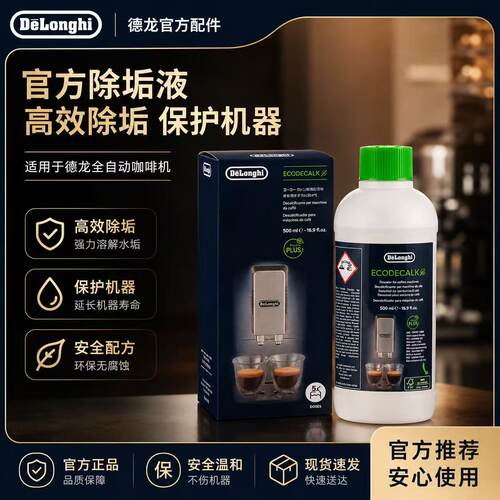 原厂官方原配除垢剂德龙delonghi