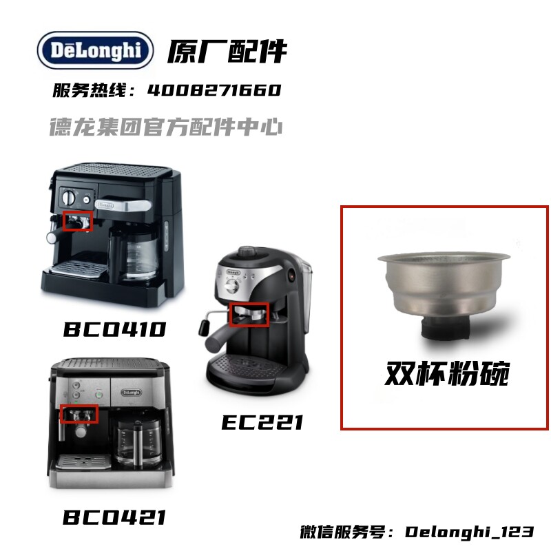 Delonghi德龙半自动咖啡机BCO410 BCO421 EC221 双杯粉碗过滤器
