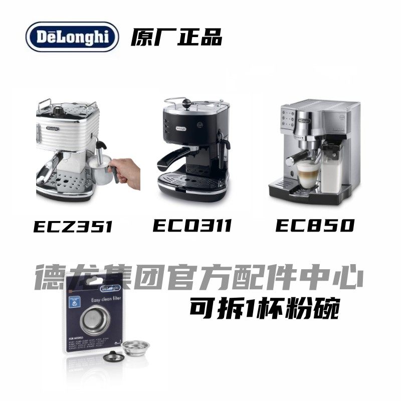 Delonghi德龙半自动咖啡机ECZ351 ECO311 EC850可拆1杯粉碗过滤器