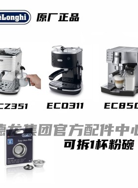 Delonghi德龙半自动咖啡机ECZ351 ECO311 EC850可拆1杯粉碗过滤器