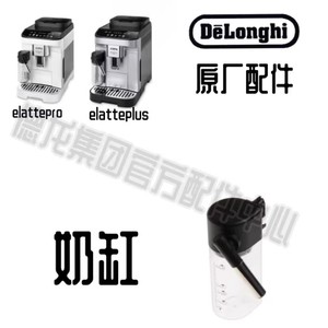 DeLonghi德龙咖啡机奶缸配件奶壶E LATTE PRO/E LATTE PLUS