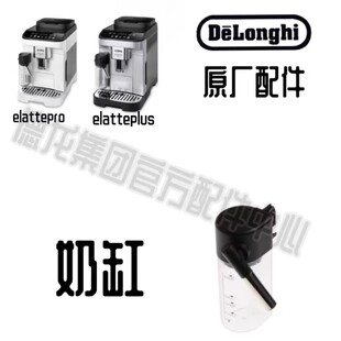 DeLonghi德龙咖啡机奶缸配件奶壶E LATTE PRO/E LATTE PLUS