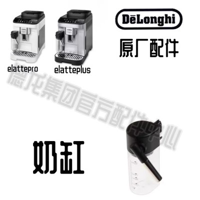 DeLonghi德龙咖啡机奶缸配件奶壶E LATTE PRO/E LATTE PLUS