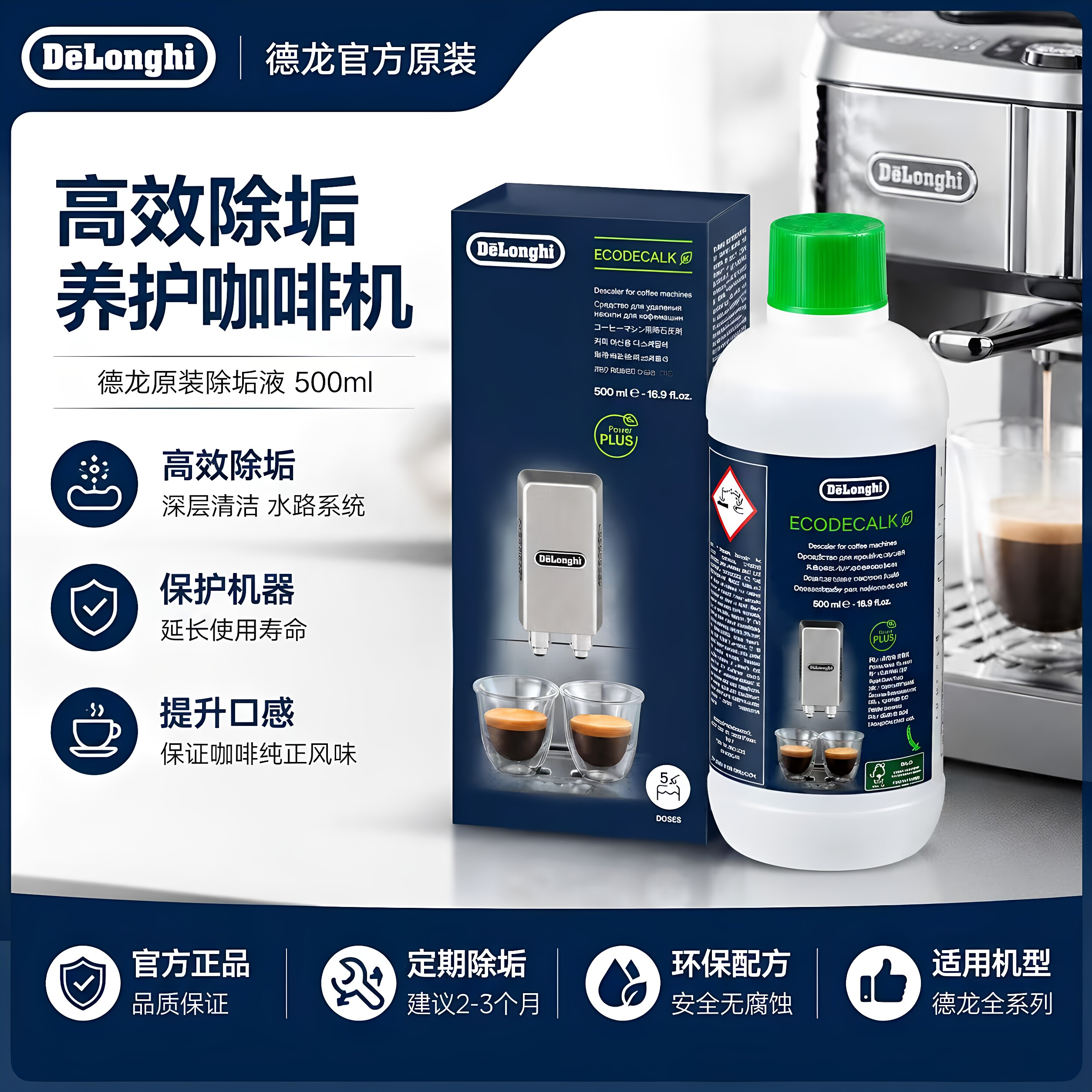 DeLonghi德龙咖啡机除垢剂 除垢液 5次量装 清洗液 德龙配件中心图片