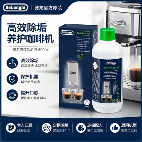 DeLonghi德龙咖啡机除垢剂 除垢液 5次量装 清洗液 德龙配件中心