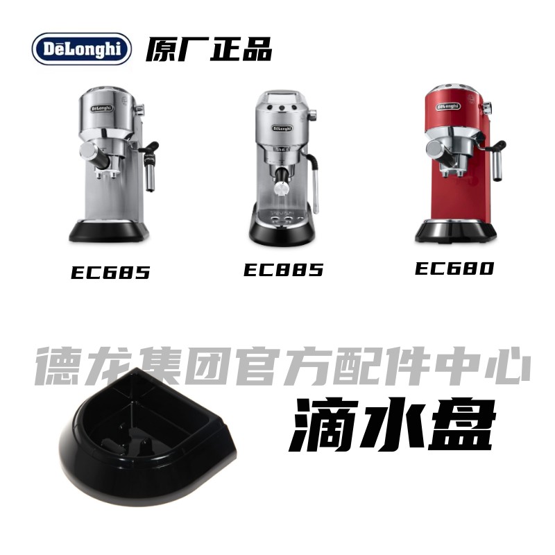 DeLonghi/德龙半自动咖啡机配件EC680 EC685 EC885滴水盘