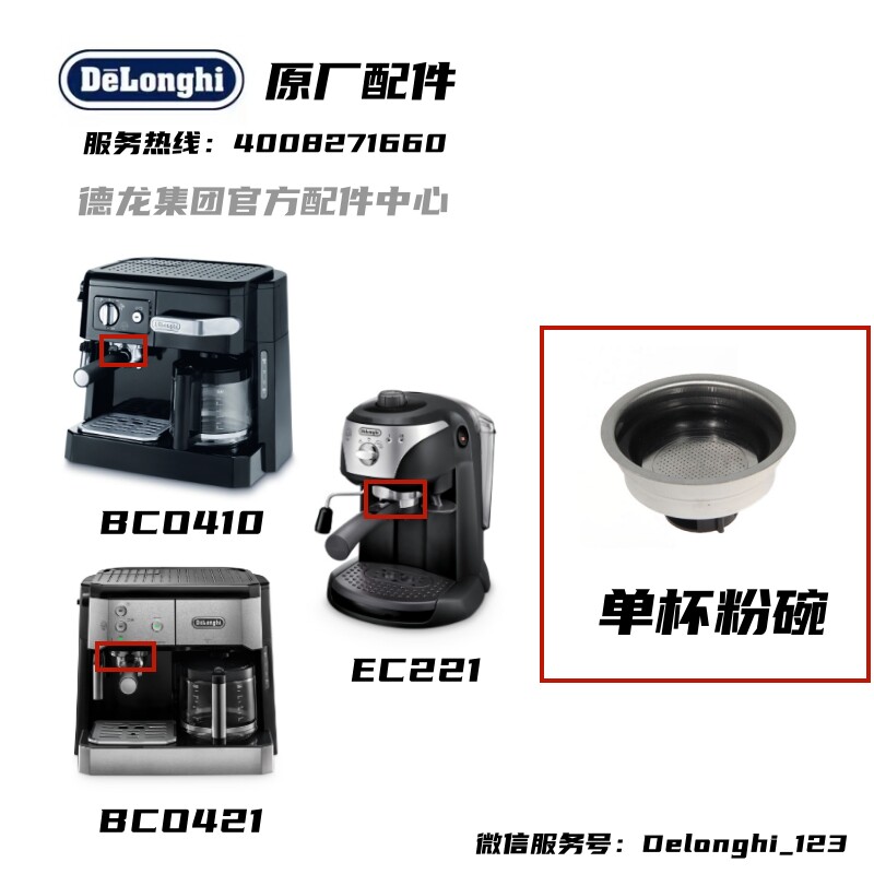 Delonghi德龙半自动咖啡机BCO410 BCO421 EC221单杯粉碗过滤器