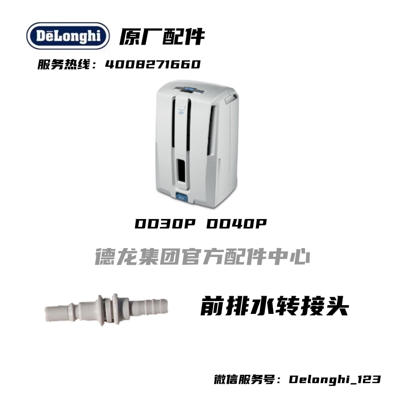 Delonghi/德龙抽湿机 DD30P DD40P除湿机泵拍水管接口转接头