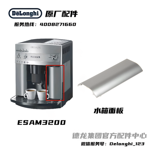 Delonghi德龙全自动咖啡机ESAM3200水箱银色面板 德龙配件中心