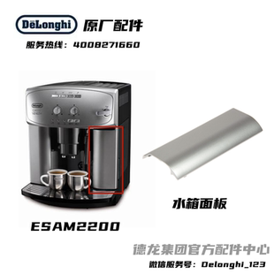 Delonghi德龙全自动咖啡机ESAM2200水箱银色面板 德龙配件中心