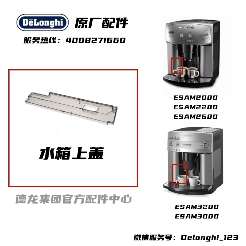 DeLonghi德龙咖啡机ESAM 3000 3200 2000 2200 2600 全系列水箱盖