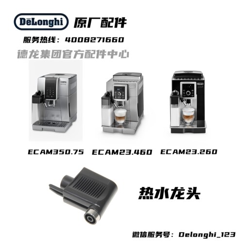 delonghi德龙自动咖啡机热水龙头