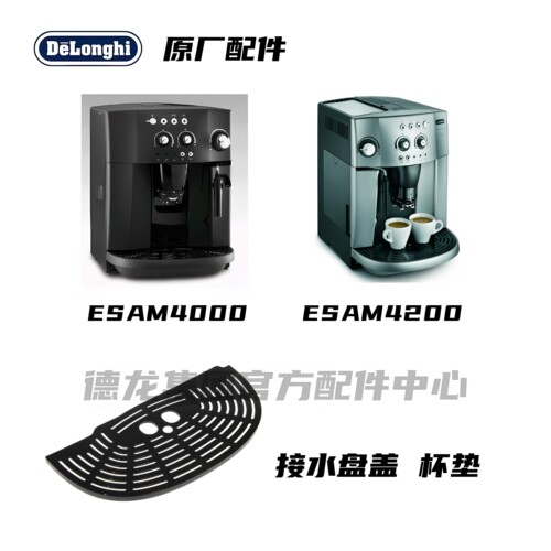 Delonghi德龙全自动咖啡机ESAM4000 ESAM4200接水盘盖黑色杯垫