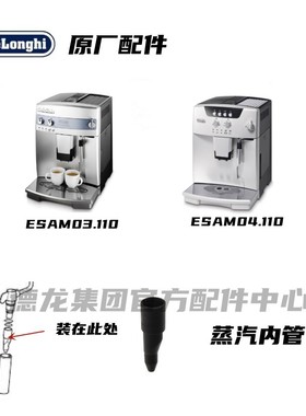 Delonghi德龙全自动咖啡机ESAM04.110 ESAM03.110黑色蒸汽内管