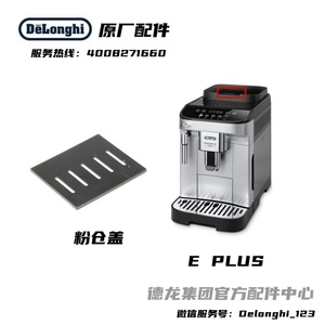 Delonghi德龙全自动咖啡机E PLUS粉仓盖原厂 德龙配件中心