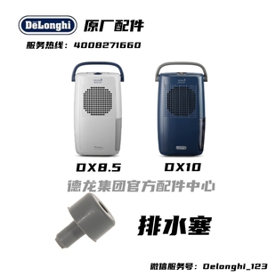 DX8.5 DX10 除湿机排水塞 塑料塞 Delonghi德龙 抽湿机 排水塞子