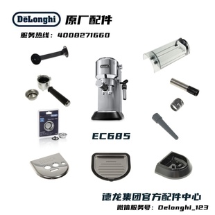 Delonghi德龙半自动咖啡机EC685水箱接水盘蒸汽头德龙配件中心