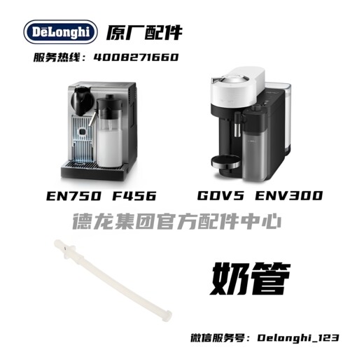 雀巢NESPRESSO胶囊咖啡机EN750 F456 GDV5 ENV300 奶泡管原厂配件