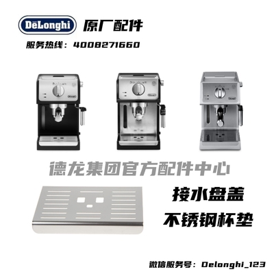 delonghi德龙咖啡机接水盘
