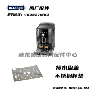 Delonghi德龙全自动咖啡机M2TB ECAM250.33TB 接水盘盖不锈钢杯垫