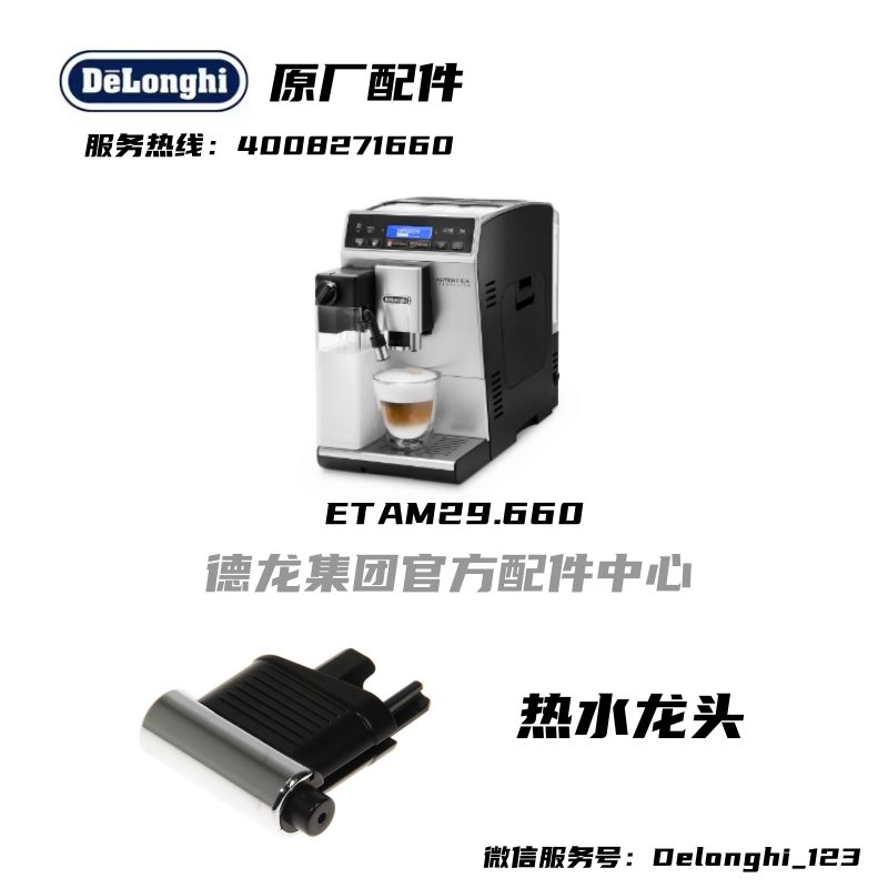 delonghi咖啡机配件热水龙头
