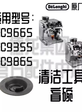 DeLonghi德龙EC9665 EC9355 EC9865 EC9885 清洗工具盲碗