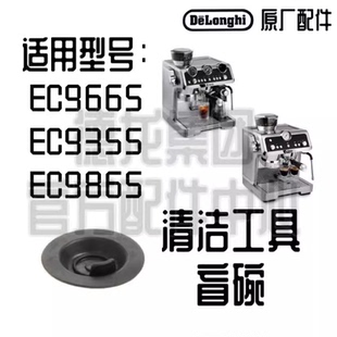DeLonghi德龙EC9665 EC9355 EC9865 EC9885 清洗工具盲碗垫片