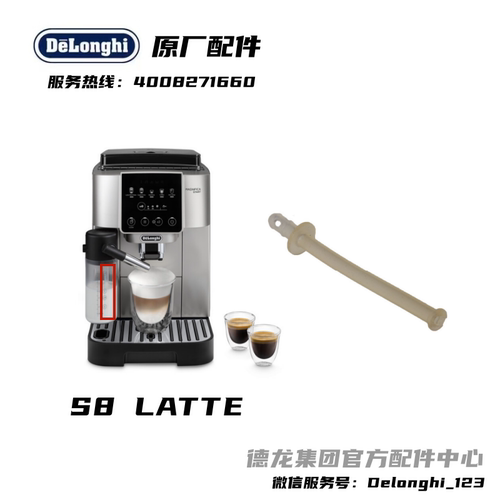 德龙咖啡机S8/LATTE吸奶管配件