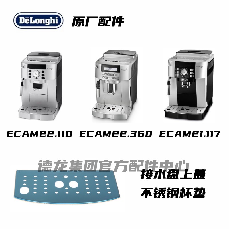 Delonghi德龙全自动咖啡机ECAM22.110 ECAM22.360 ECAM21.117杯垫