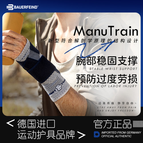 德国制Bauerfeind保而防护腕ManuTrain腕部支撑型运动护具