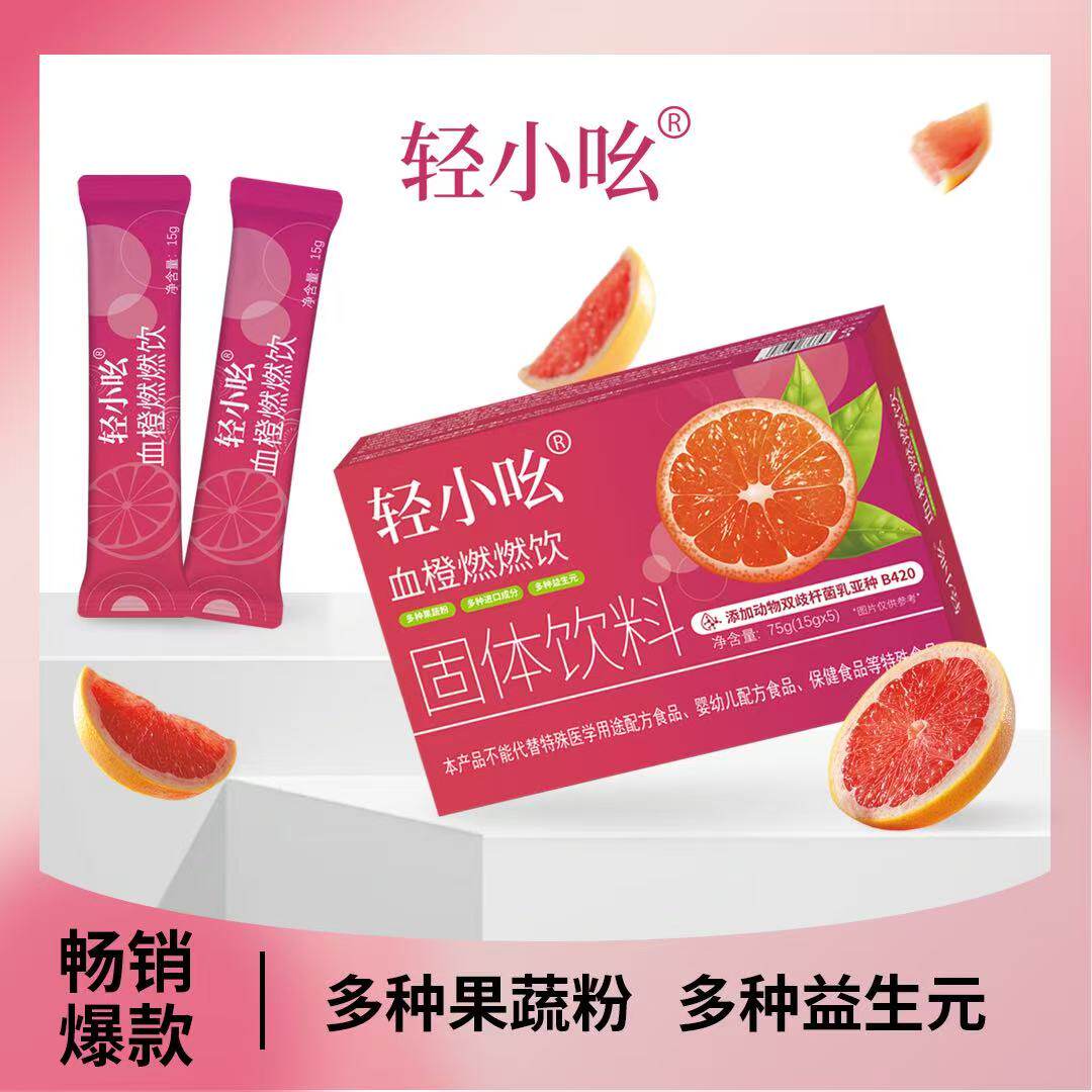 新升级双柚清清饮轻小吆益生菌嗨吃血橙燃燃饮固体饮料强版网红款